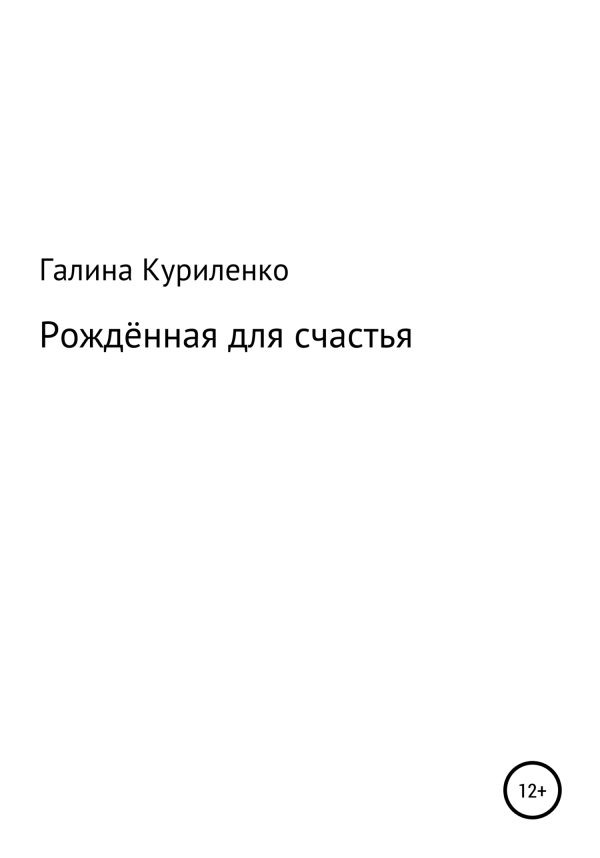 Обложка книги «Рождённая для счастья»