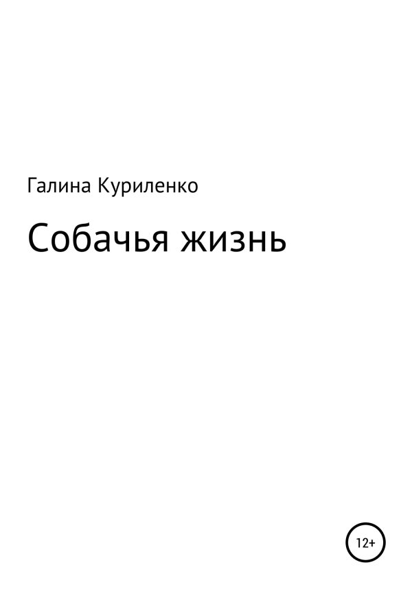 Обложка книги «Собачья жизнь»