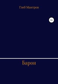 Обложка книги «Барон»