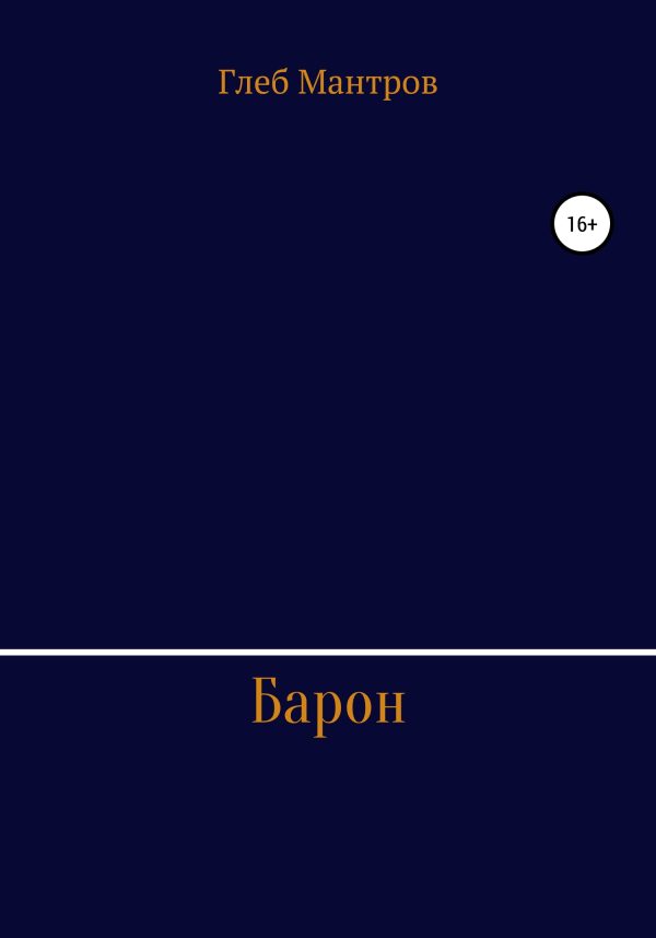 Обложка книги «Барон»