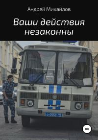 Обложка книги «Ваши действия незаконны»