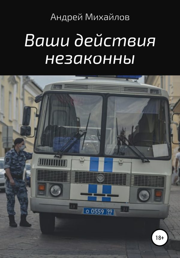 Обложка книги «Ваши действия незаконны»
