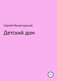 Обложка книги «Детский дом»