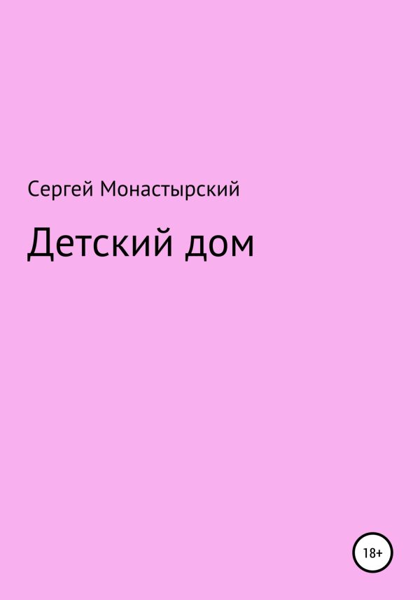 Обложка книги «Детский дом»