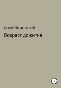 Обложка книги «Возраст дожития»