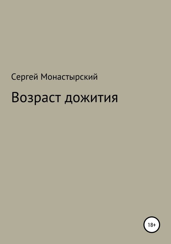 Обложка книги «Возраст дожития»