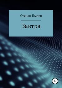 Обложка книги «Завтра»