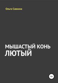 Обложка книги «Мышастый конь Лютый»