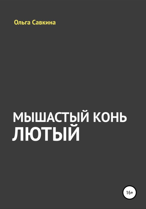 Обложка книги «Мышастый конь Лютый»