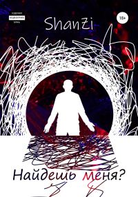 Обложка книги «Найдешь меня?»