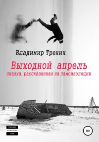 Обложка книги «Выходной апрель»