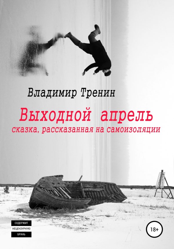 Обложка книги «Выходной апрель»