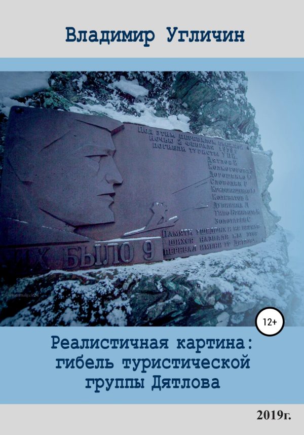 Обложка книги «Реалистичная картина: гибель туристической группы Дятлова»