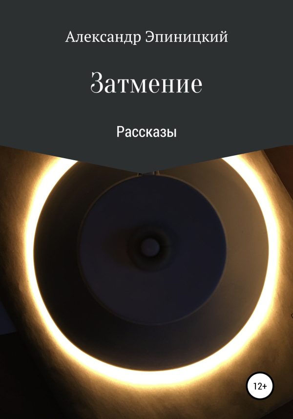 Обложка книги «Затмение»