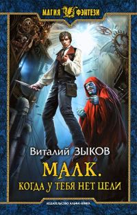 Обложка книги «Малк. Когда у тебя нет цели»
