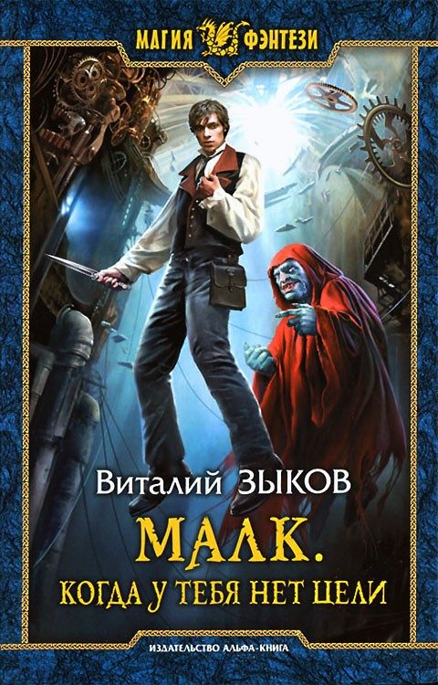Обложка книги «Малк. Когда у тебя нет цели»