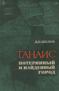 Обложка книги «Танаис - потерянный и найденный город»