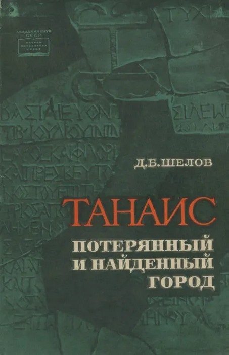 Обложка книги «Танаис - потерянный и найденный город»