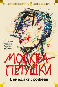 Обложка книги «Москва – Петушки. С комментариями Эдуарда Власова»