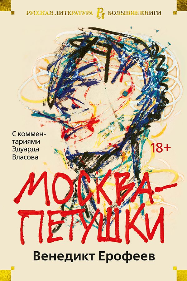 Обложка книги «Москва – Петушки. С комментариями Эдуарда Власова»