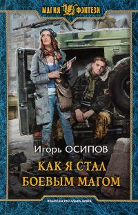 Обложка книги «Как я стал боевым магом»