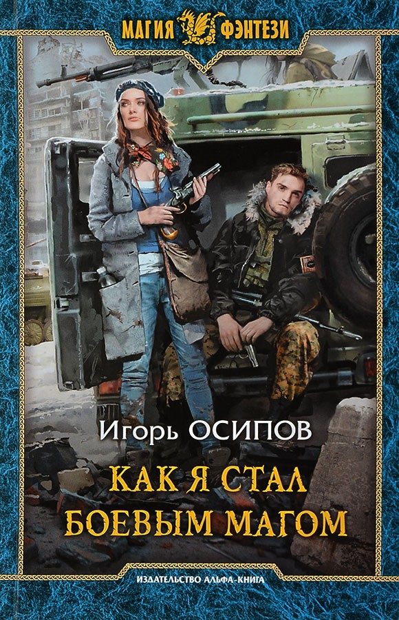 Обложка книги «Как я стал боевым магом»