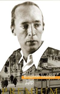 Обложка книги «Дар»