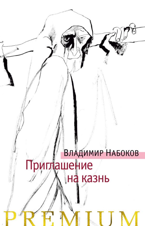 Обложка книги «Приглашение на казнь»