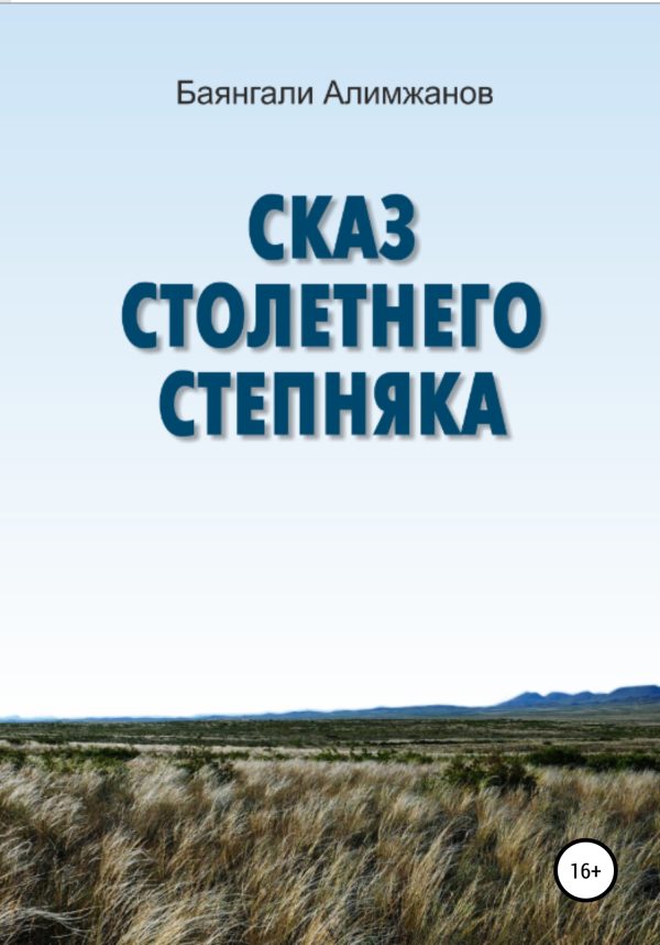 Обложка книги «Сказ столетнего степняка»