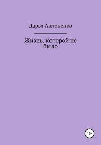 Обложка книги «Жизнь, которой не было»