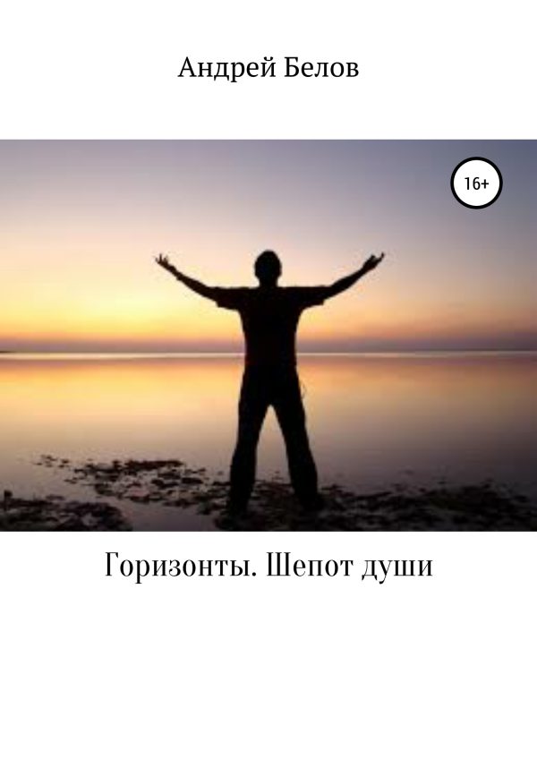 Обложка книги «Горизонты. Шепот души»
