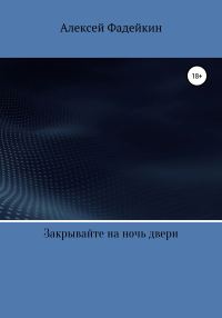 Обложка книги «Закрывайте на ночь двери»