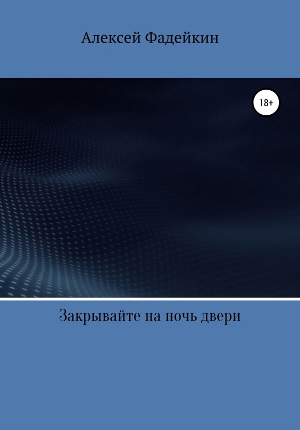 Обложка книги «Закрывайте на ночь двери»