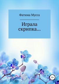 Обложка книги «Играла скрипка…»