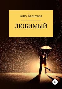 Обложка книги «Любимый»