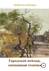 Обложка книги «Городской пейзаж, смешанная техника»