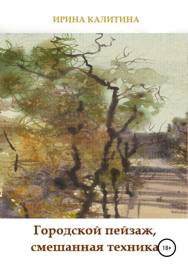 Обложка книги «Городской пейзаж, смешанная техника»