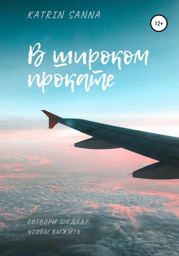 Обложка книги «В широком прокате»