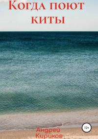 Обложка книги «Когда поют киты»
