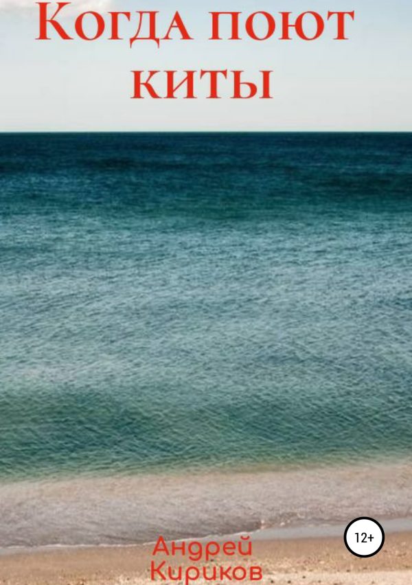Обложка книги «Когда поют киты»