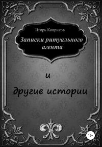 Обложка книги «Записки ритуального агента и другие истории»
