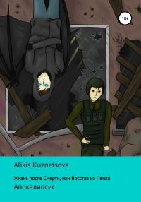 Обложка книги «Жизнь после смерти, или Восстав из пепла. Апокалипсис»