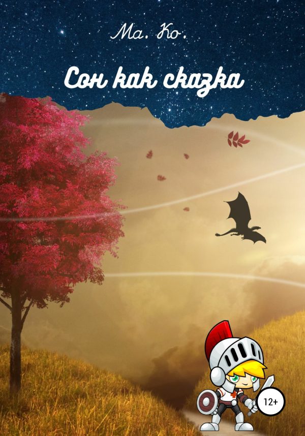 Обложка книги «Сон как сказка»