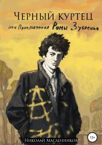 Обложка книги «Черный куртец или приключения Ромы Зубренко»