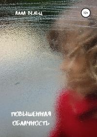 Обложка книги «Повышенная облачность»