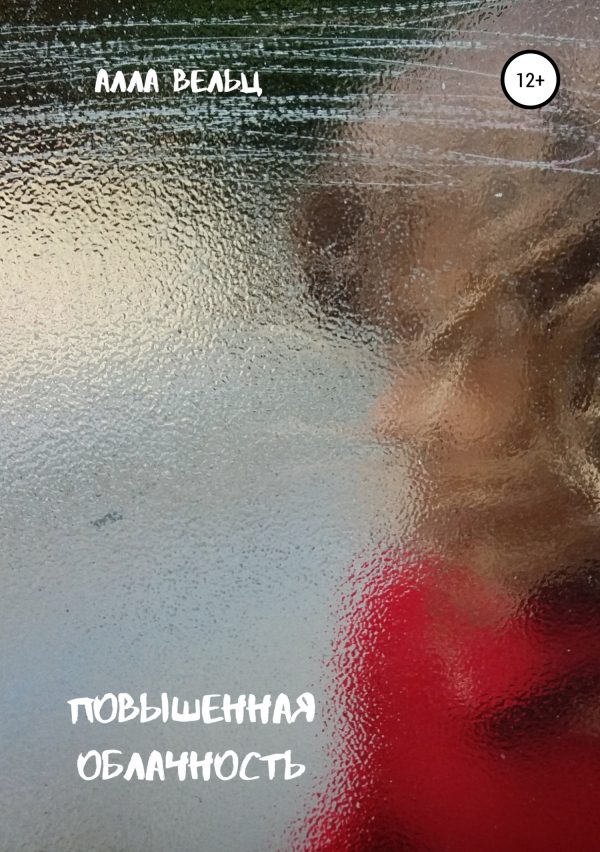Обложка книги «Повышенная облачность»