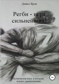Обложка книги «Регби – игра сильнейших!»