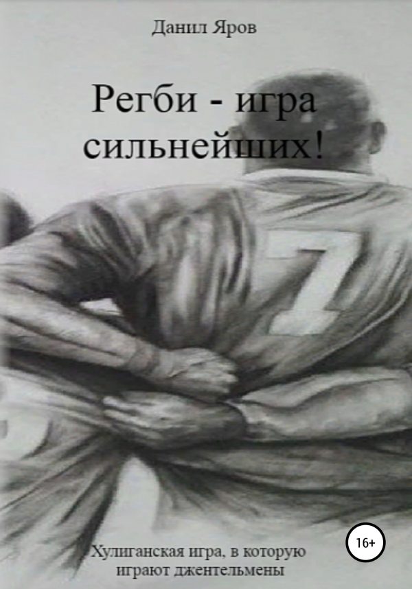 Обложка книги «Регби – игра сильнейших!»