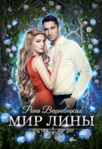 Обложка книги «Мир Лины»