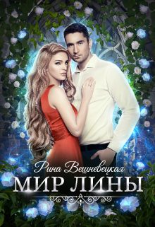Обложка книги «Мир Лины»